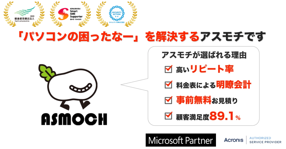 パソコンの困ったなーを解決するアスモチです