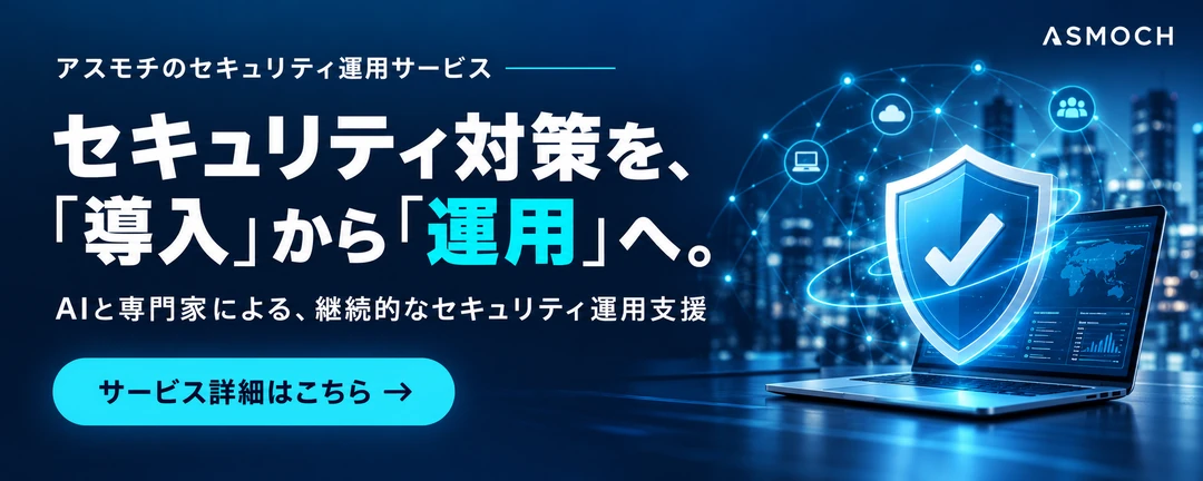 アスモチセキュリティサービス