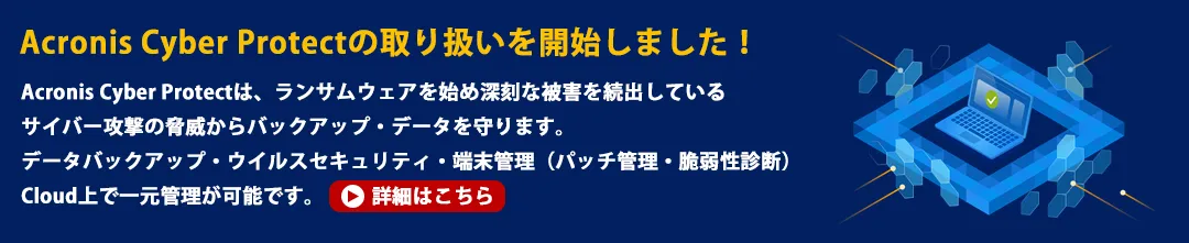 Acronis Cyber Protect Cloudの取り扱いを開始しました。